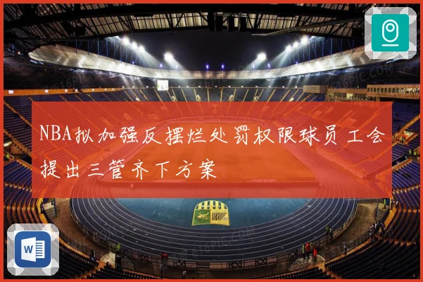 NBA拟加强反摆烂处罚权限球员工会提出三管齐下方案