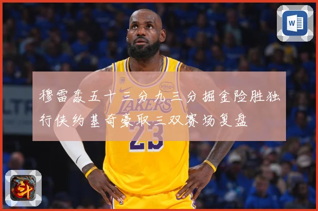 穆雷轰五十三分九三分掘金险胜独行侠约基奇豪取三双赛场复盘