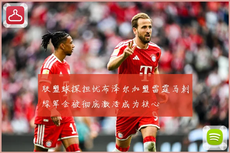 联盟球探担忧布泽尔加盟雷霆马刺绿军会被彻底激活成为核心