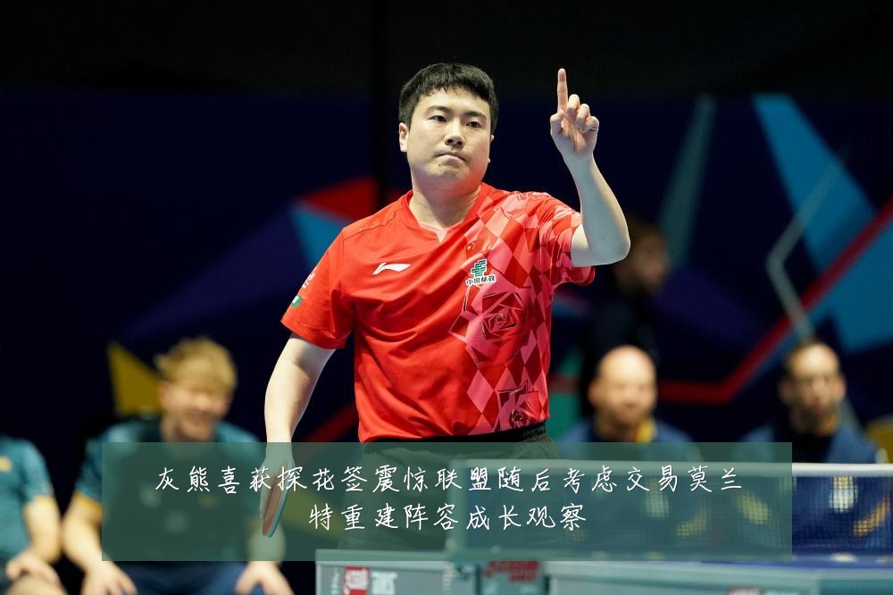 灰熊喜获探花签震惊联盟随后考虑交易莫兰特重建阵容成长观察