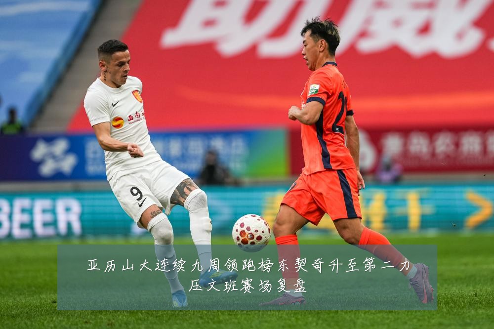 亚历山大连续九周领跑榜东契奇升至第二力压文班赛场复盘