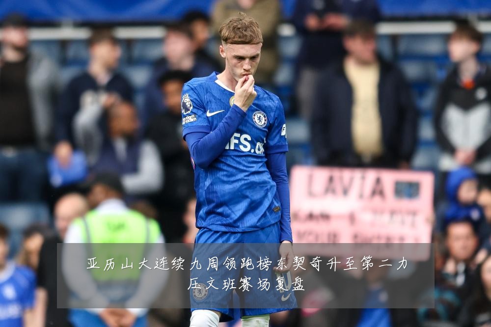 亚历山大连续九周领跑榜东契奇升至第二力压文班赛场复盘