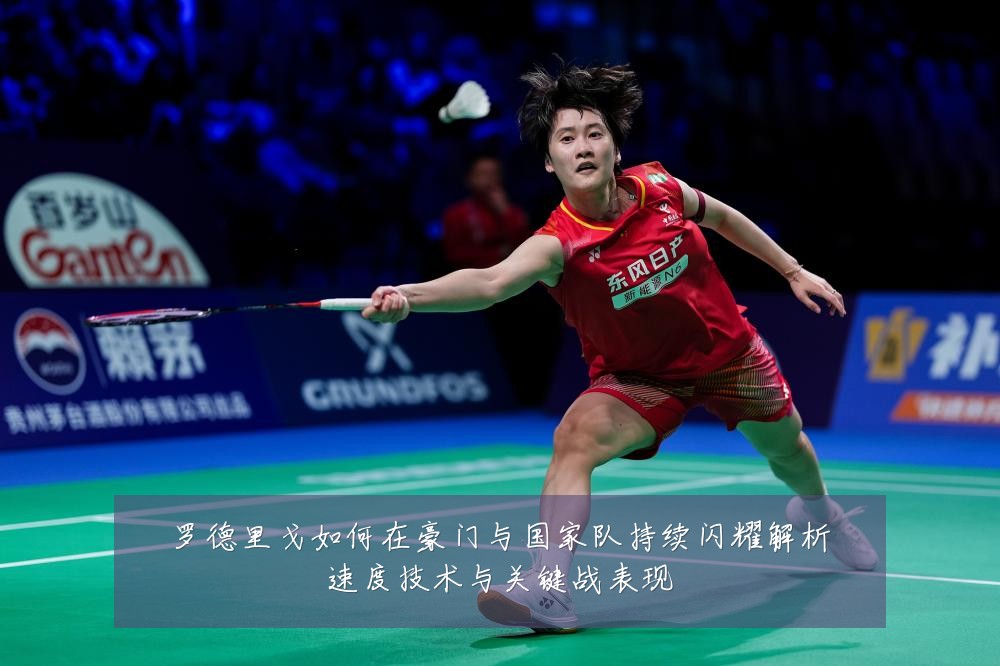 罗德里戈如何在豪门与国家队持续闪耀解析速度技术与关键战表现