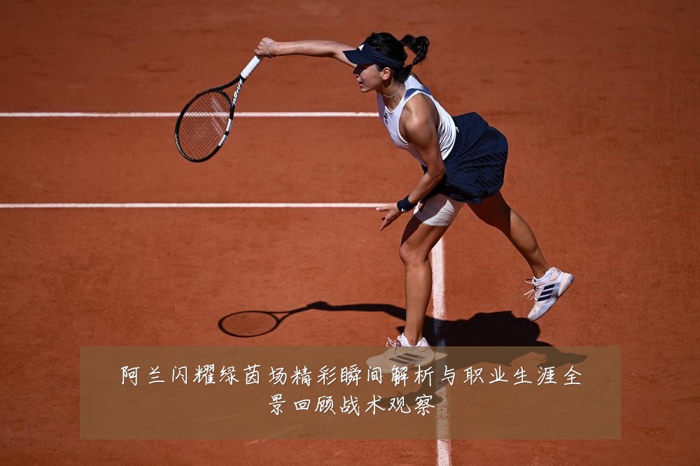 阿兰闪耀绿茵场精彩瞬间解析与职业生涯全景回顾战术观察