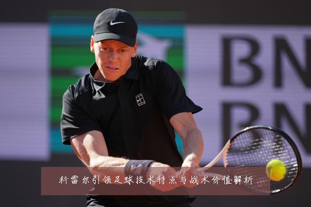 科雷尔引领足球技术特点与战术价值解析