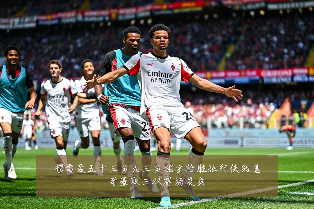 穆雷轰五十三分九三分掘金险胜独行侠约基奇豪取三双赛场复盘