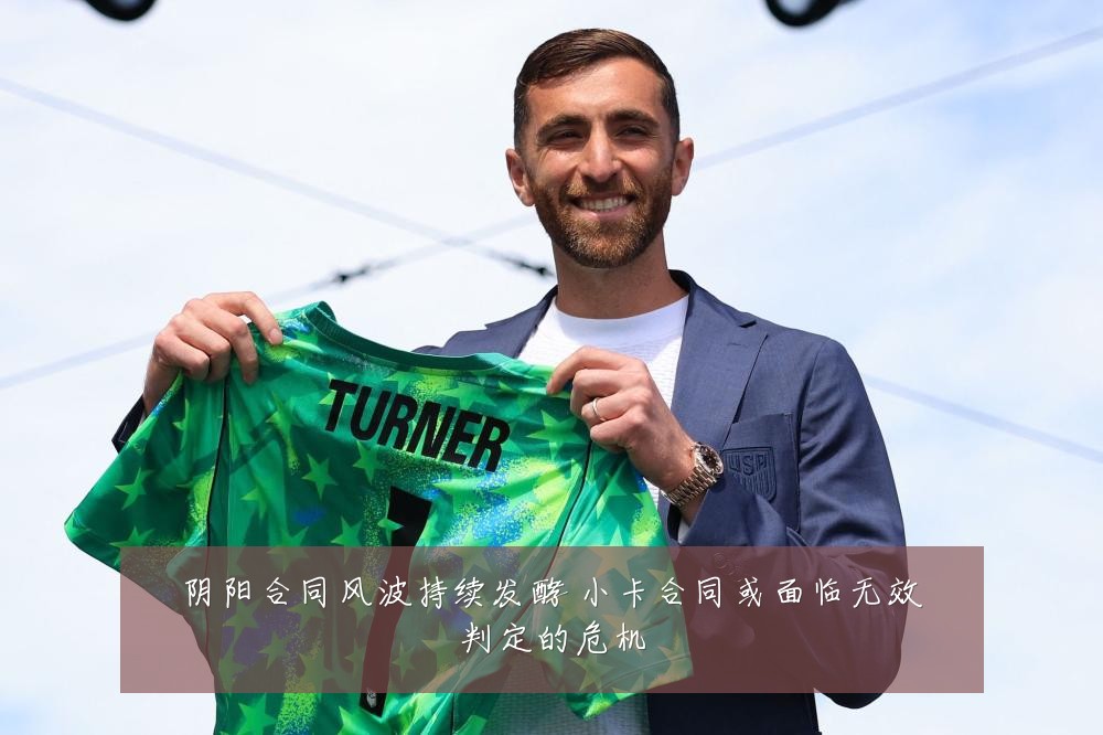 阴阳合同风波持续发酵 小卡合同或面临无效判定的危机