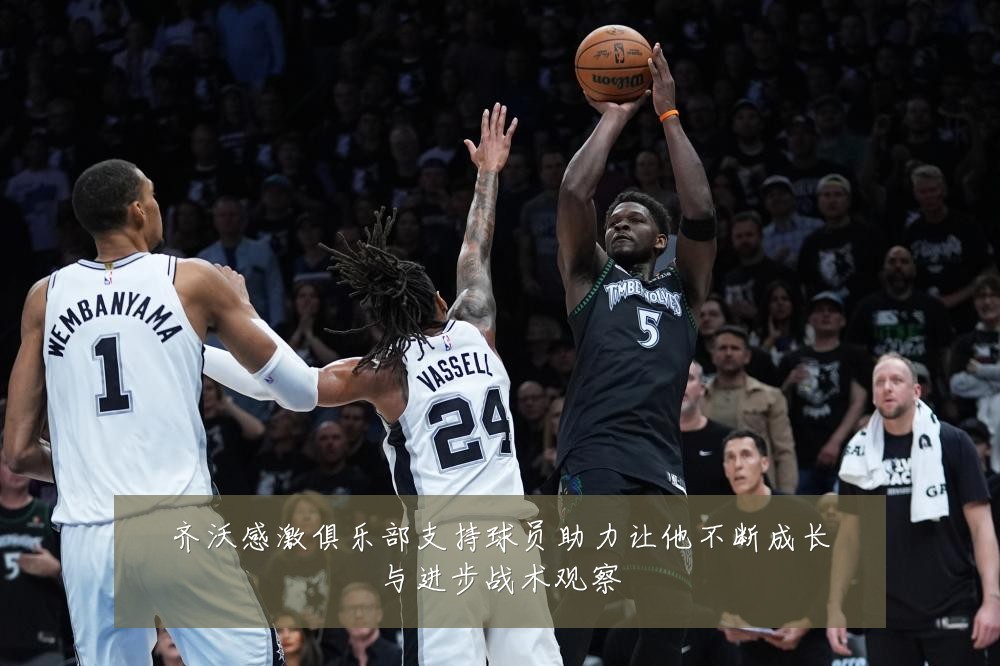 齐沃感激俱乐部支持球员助力让他不断成长与进步战术观察