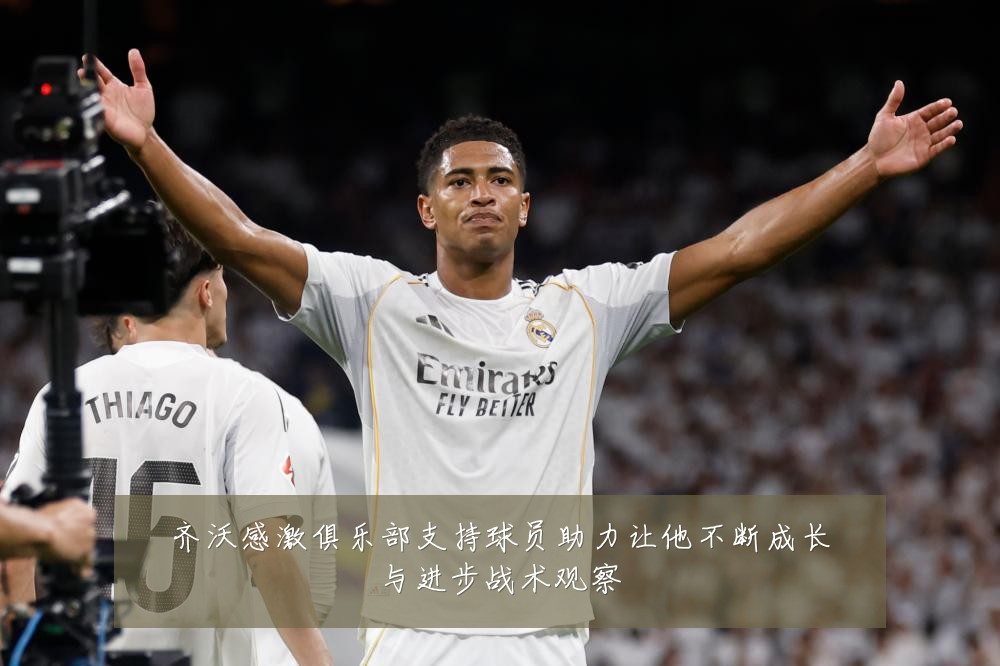 齐沃感激俱乐部支持球员助力让他不断成长与进步战术观察