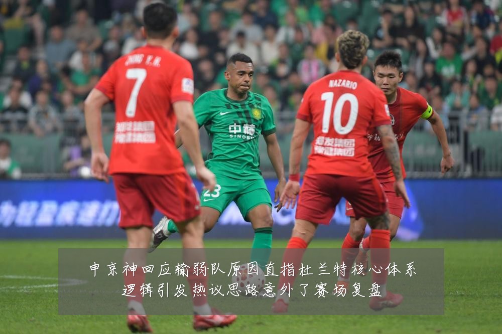 申京神回应输弱队原因直指杜兰特核心体系逻辑引发热议思路意外了赛场复盘