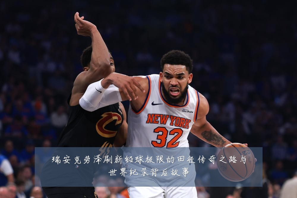 瑞安克劳泽刷新铅球极限的田径传奇之路与世界纪录背后故事