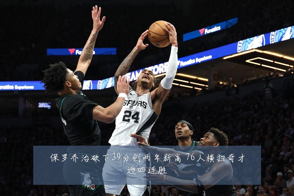 保罗乔治砍下39分创两年新高 76人横扫奇才迎四连胜
