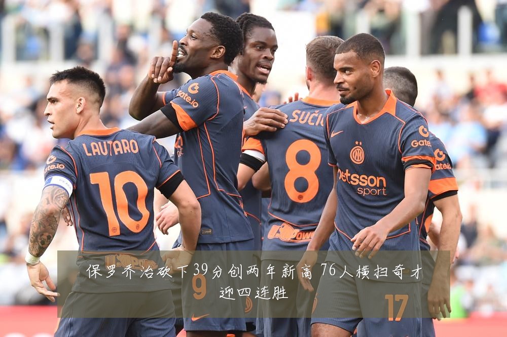 保罗乔治砍下39分创两年新高 76人横扫奇才迎四连胜
