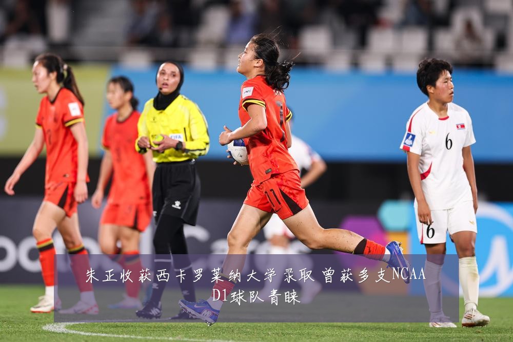 朱正收获西卡罗莱纳大学录取 曾获多支NCAA D1球队青睐