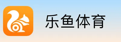  乐鱼体育